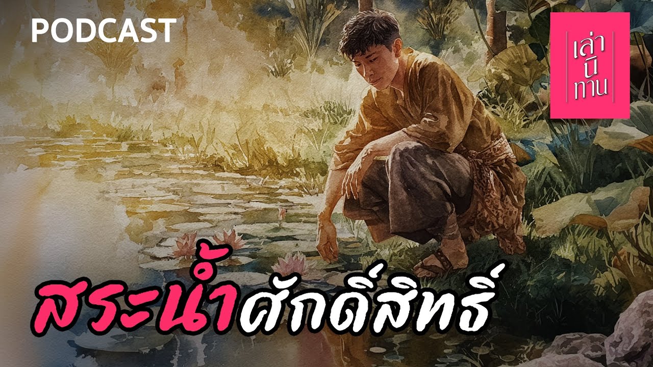 สระน้ำศักดิ์สิทธิ์ | เล่านิทาน PODCAST EP.373