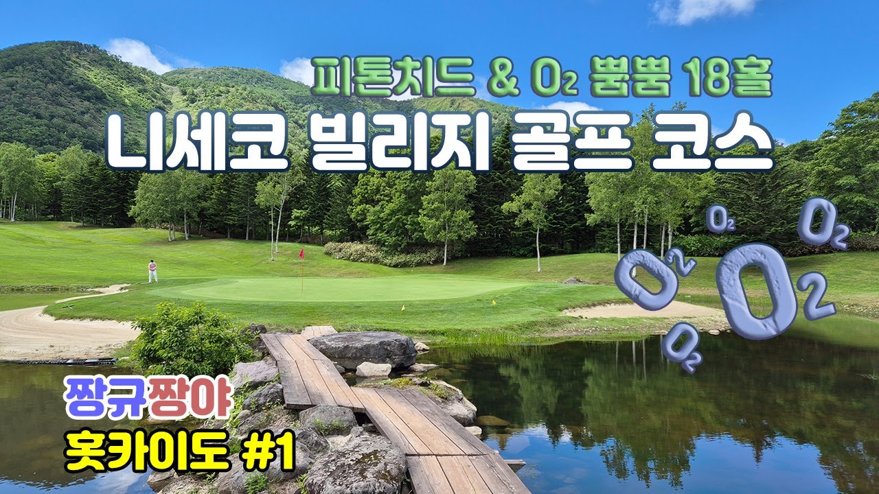 #니세코빌리지골프코스⛳ #홋카이도골프 #북해도골프 #일본골프 #쇼와신잔 #도야호 #요테이산 #보요테이 #KATSUSUSHI #코코아호텔