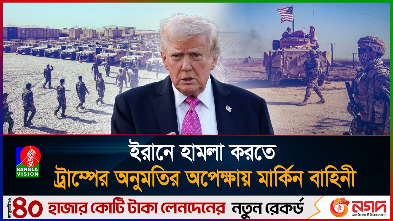 মধ্যপ্রাচ্যে যুক্তরাষ্ট্রের আরও একটি রণতরী; ইরানে শাসনব্যবস্থা পরিবর্তনের হুমকি ট্রাম্পের