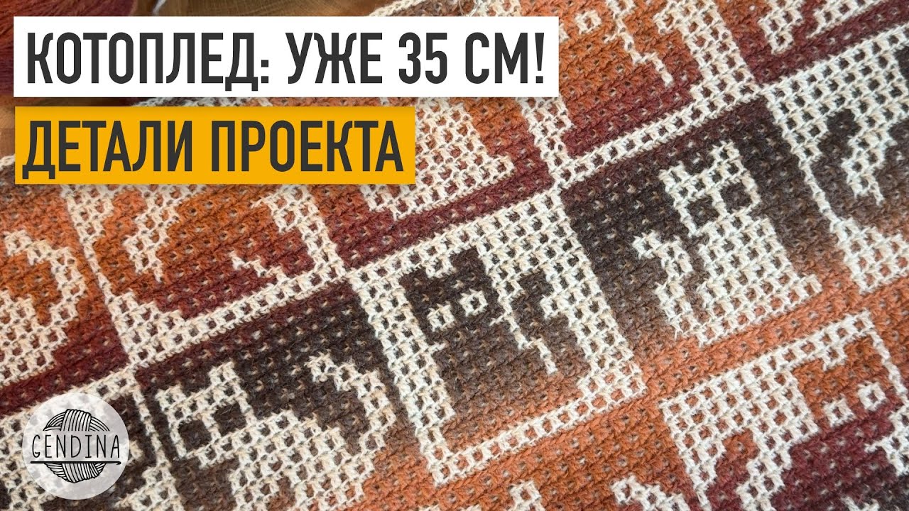 КотоПлед: треть связана, детали проекта