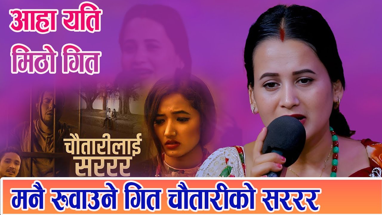 मनै रुवाउने  गित चौतारीको सररर  आहा यति मिठो गित New ekal  live git minaksi Gm 2082