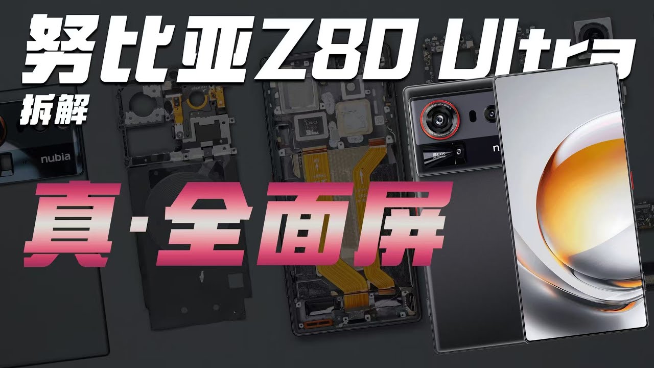 努比亚 Z80 Ultra 拆解：独一份的真全面屏“能拍能打”的旗舰！【享拆】- 微机分WekiHome