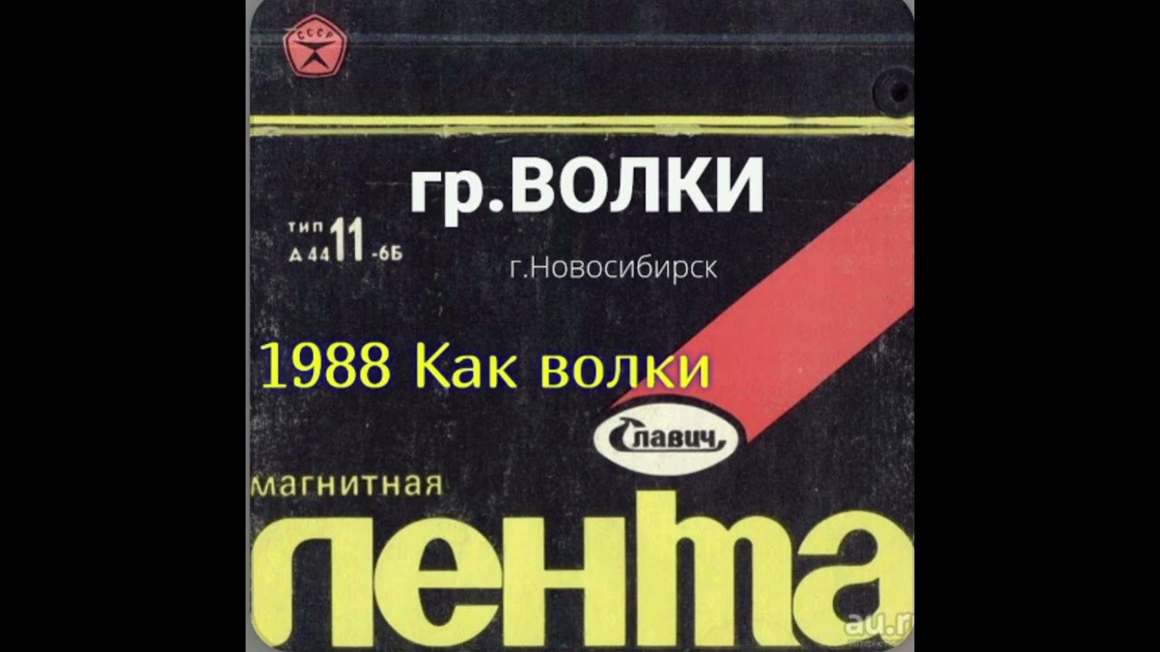 ВОЛКИ — Как волки (1988) | Новосибирск
