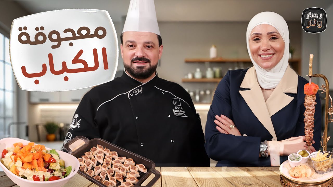 معجوقة الكباب... دجاج بالكريمة وسلطة بابايا المنعشة  من مطعم شين -  بهار ونار