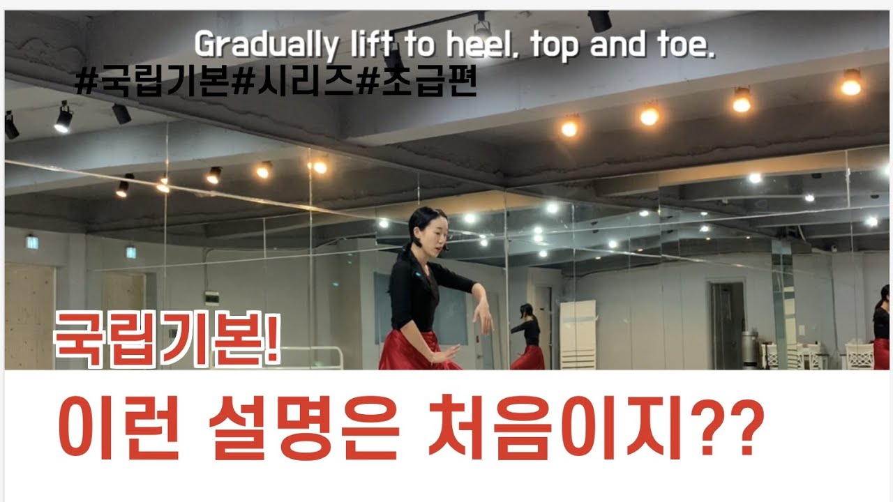 [국립기본 제1편] 동작부터 디테일한 설명까지 자세히 뜯어보자! 왕초보도 바로 따라할수 있게 만드는 “ 어서와~ 이런설명 처음이지??”