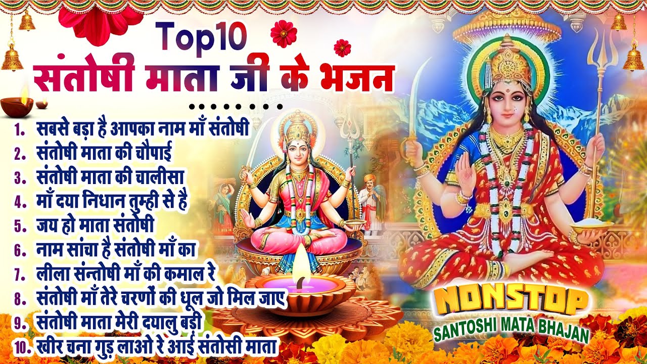 2026 नॉनस्टॉप संतोषी माता भजन ~New Santoshi Mata Bhajan 2026 ~Non Stop Santoshi Mata Song ~Top 10