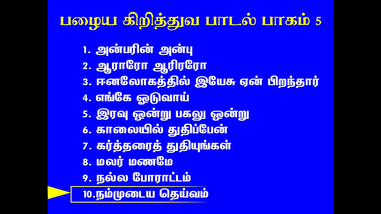 பழைய கிறித்துவ பாடல்  / பாகம் 6