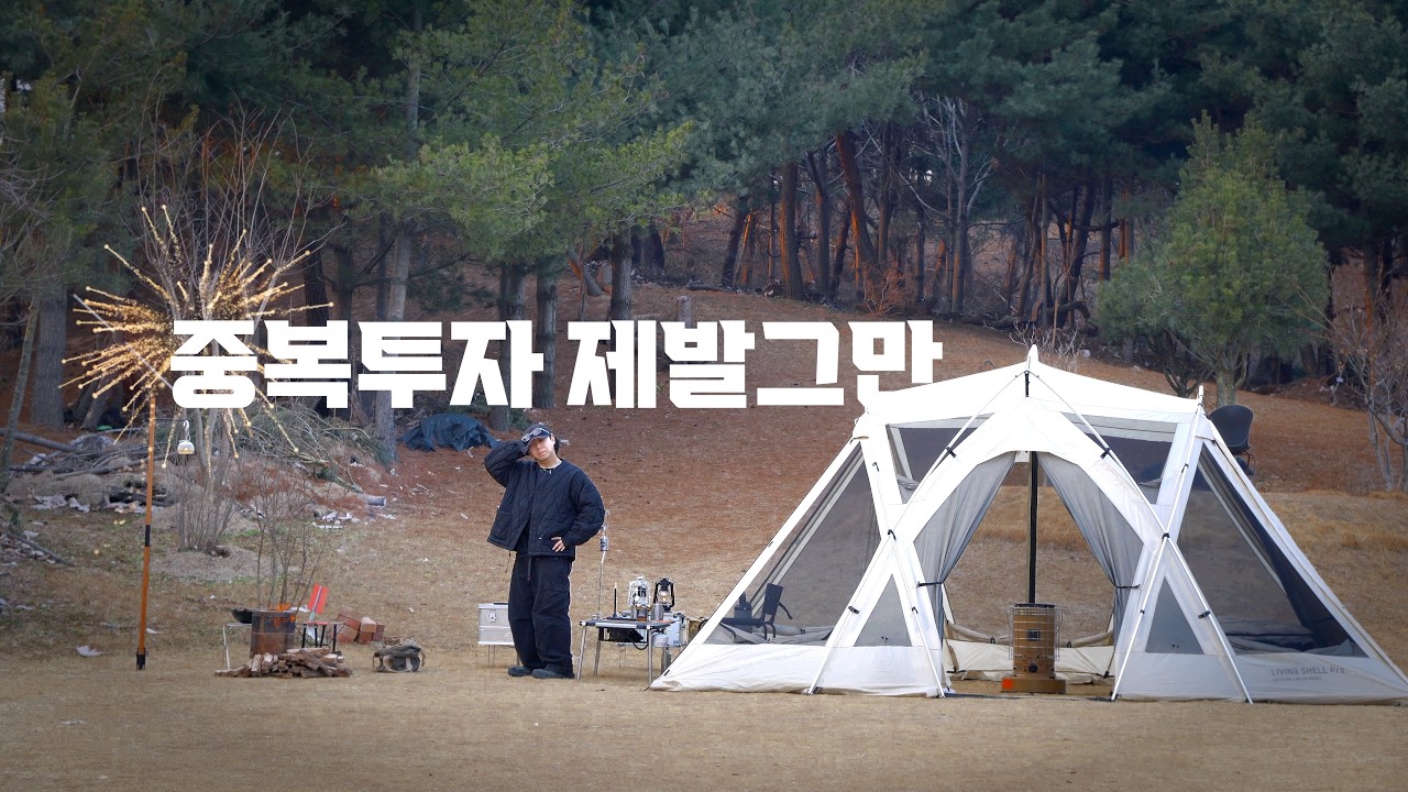 중복투자한 캠핑장비만 5천만원, 이제야 정착합니다.. 캠핑용품추천/ 스노우피크 / 리빙쉘 / IGT테이블