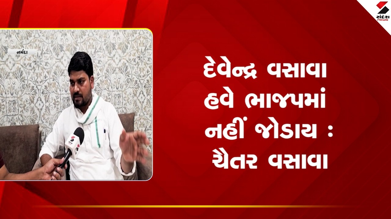 Narmada | દેવેન્દ્ર વસાવા હવે ભાજપમાં નહીં જોડાય  ચૈતર વસાવા | Devendra Vasava | Chaitar Vasava