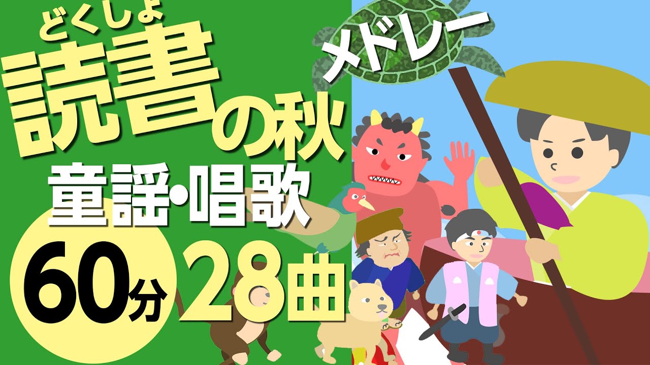 読書の秋の童謡・唱歌メドレー♬0~3歳児にもおすすめ！【おばけなんてないさ・おおかみなんてこわくない、等々】歌詞付きアニメーション/Japanese kids song