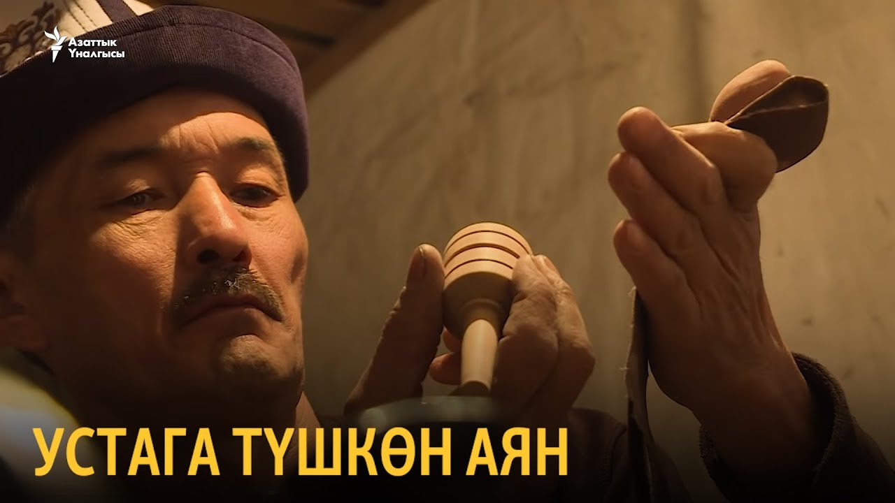 Устага түшкөн аян