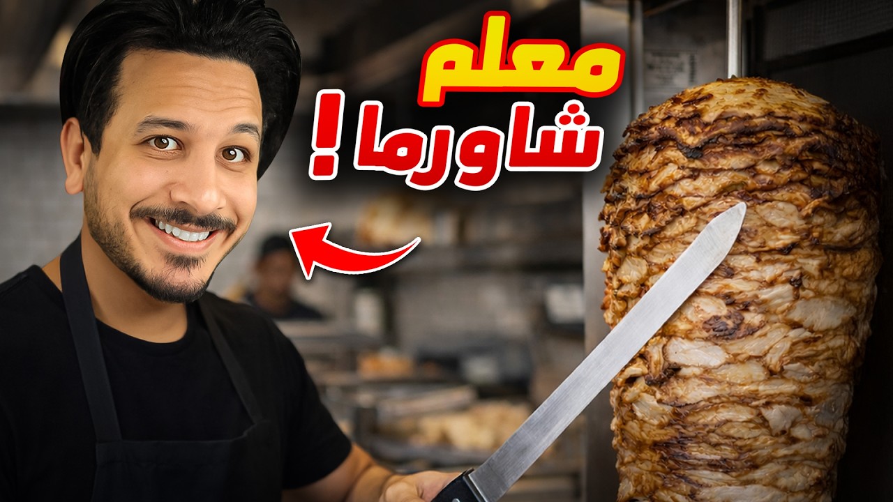 اشتغلت معلم شاورما لمدة يوم كامل !!