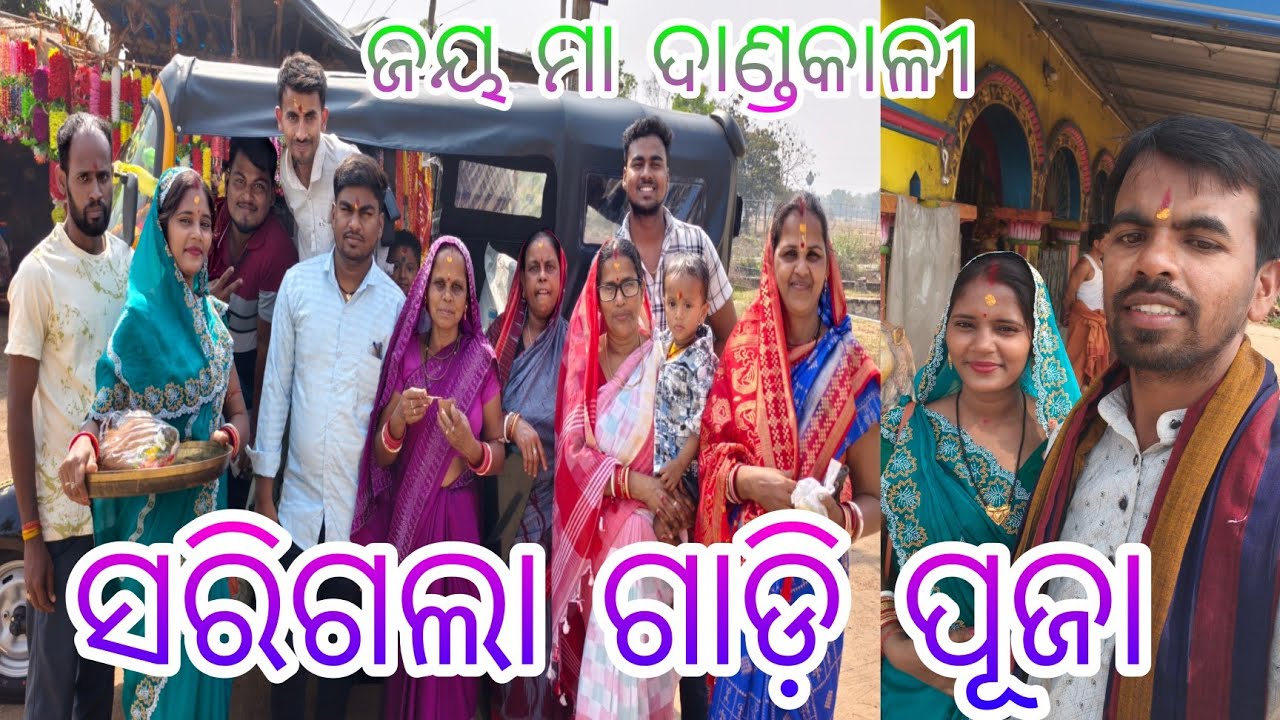 ସରିଗଲା ଗାଡ଼ି ପୂଜା || ଜୟ ମା ଦାଣ୍ଡକଳୀ || 🙏🙏||prasanta keti vlogs || 