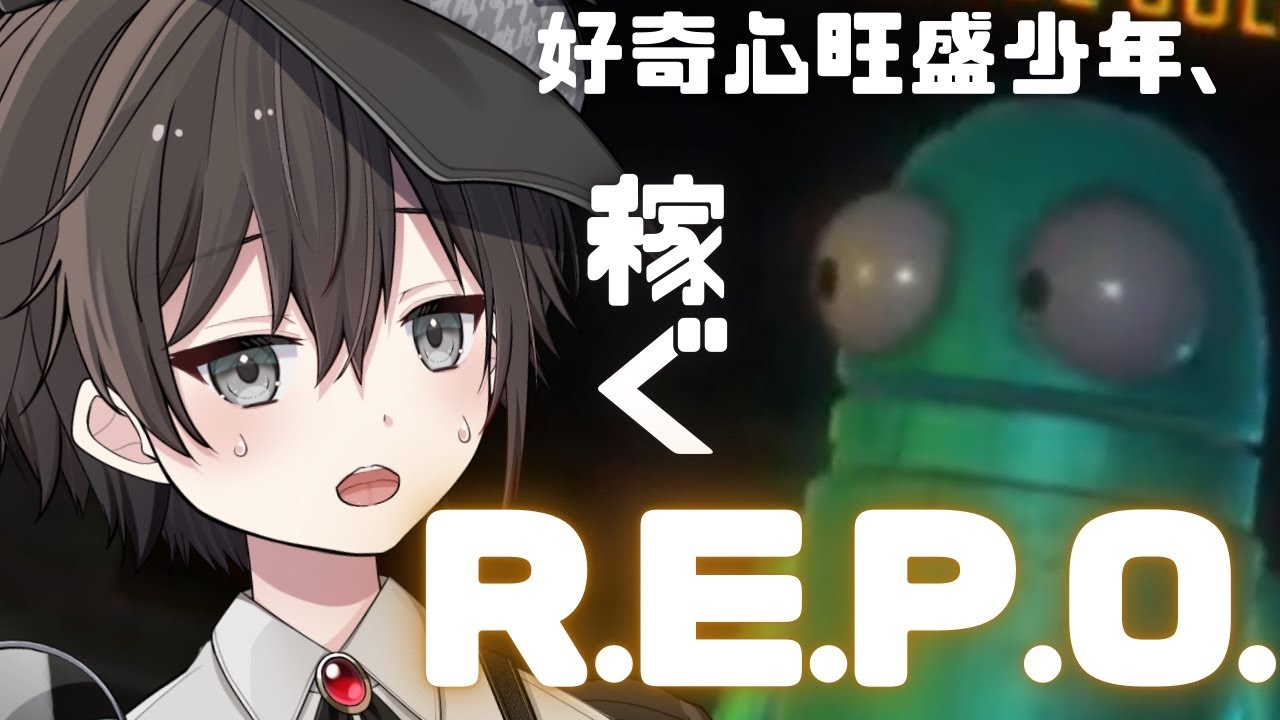好奇心旺盛少年、稼ぐ【R.E.P.O.】
