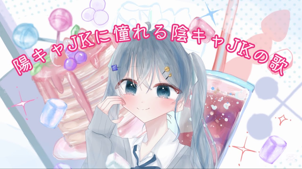 【歌ってみた】陽キャJKに憧れる陰キャJKの歌/羽白なゆ