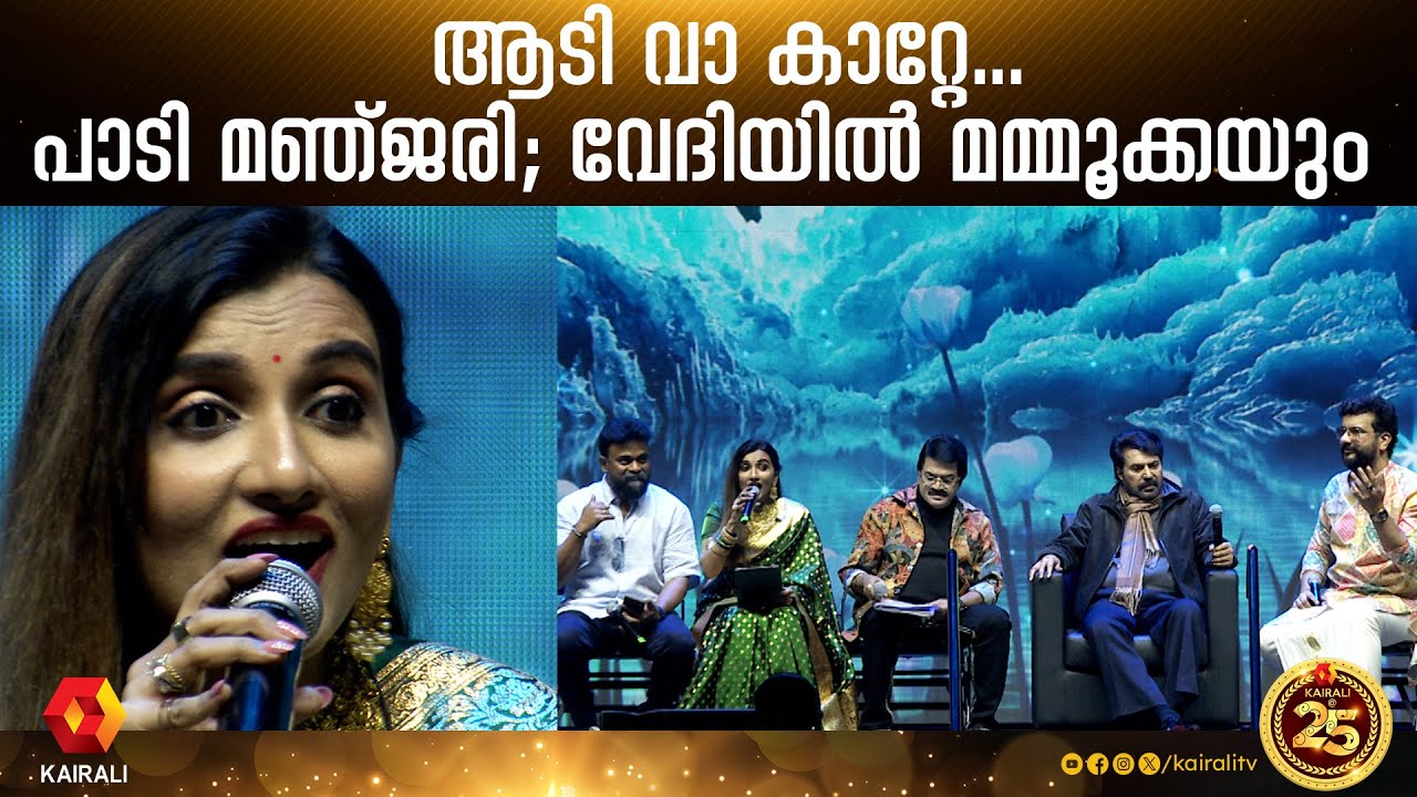 മമ്മൂക്കയുടെ കൂടെവിടെയിലെ പാട്ട് പാടാതിരിക്കാനാകുമോ| mammootty | koodevide |aadi vaa katte | manjari