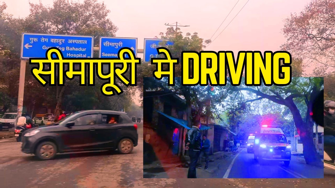 Driving in सीमापूरी | सीमपुरी मे एम्बुलेंस