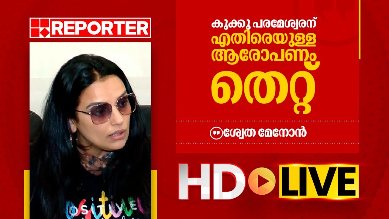 LIVE | ശ്വേത മേനോൻ തത്സമയം | Shweta Menon | REPORTER TV