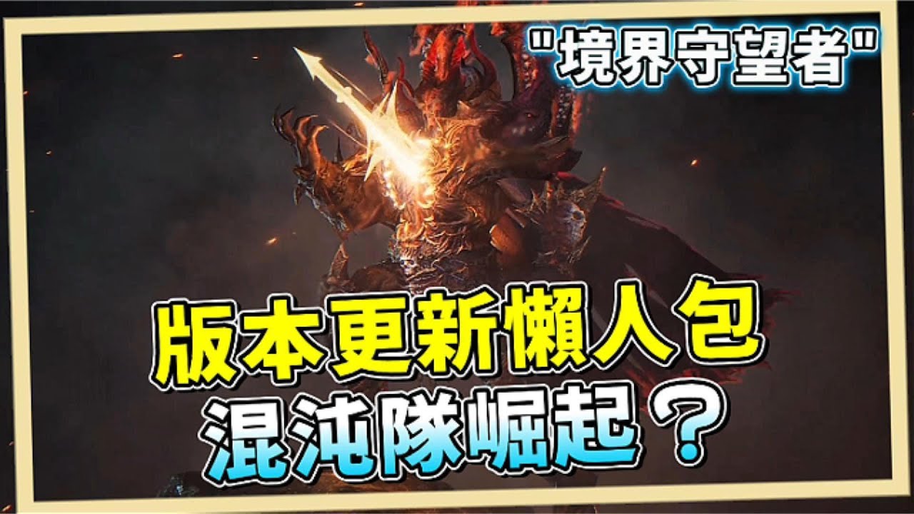 贈送一顆大魂石!!｜版本更新懶人包｜混沌隊再次崛起？｜新增掃蕩功能｜507午靈七【境界守望者】【亞服】EP.314