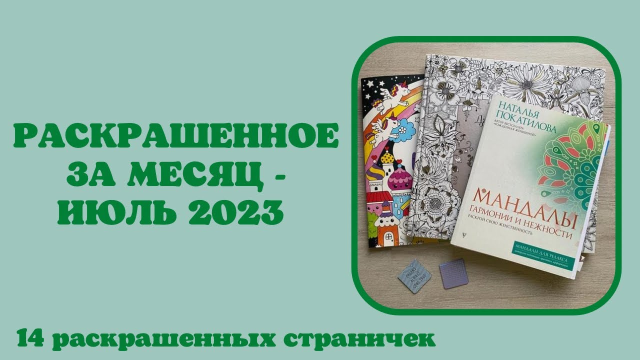 Раскрашенные работы за месяц июль 2023 | Джоанна Бэсфорд | мандалы | каваи | Лулу Майо | раскраски