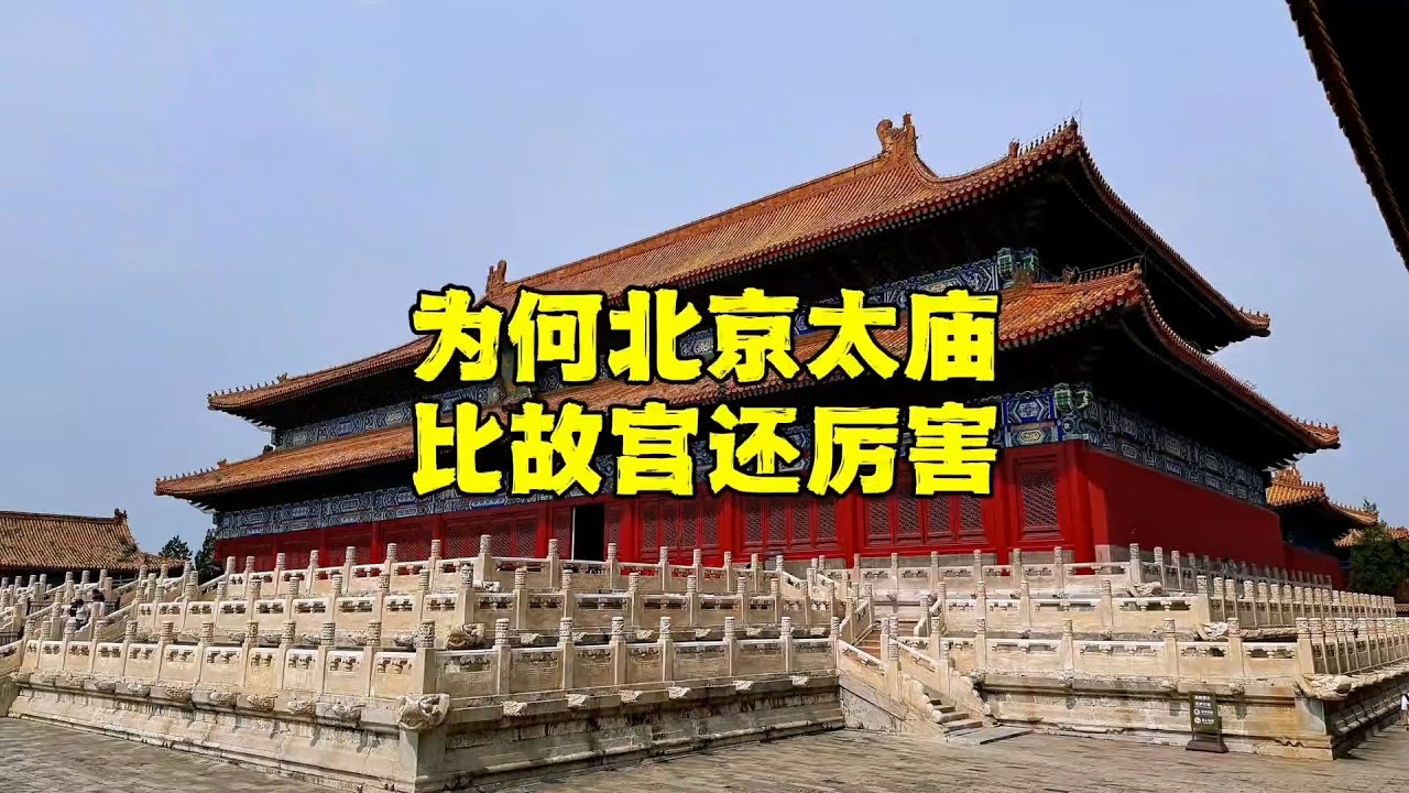 探秘中国现存唯一一座皇家宗庙，规格比故宫还牛，可以进去参观了【北京旅游等着瞧】#北京旅游 #北京小吃