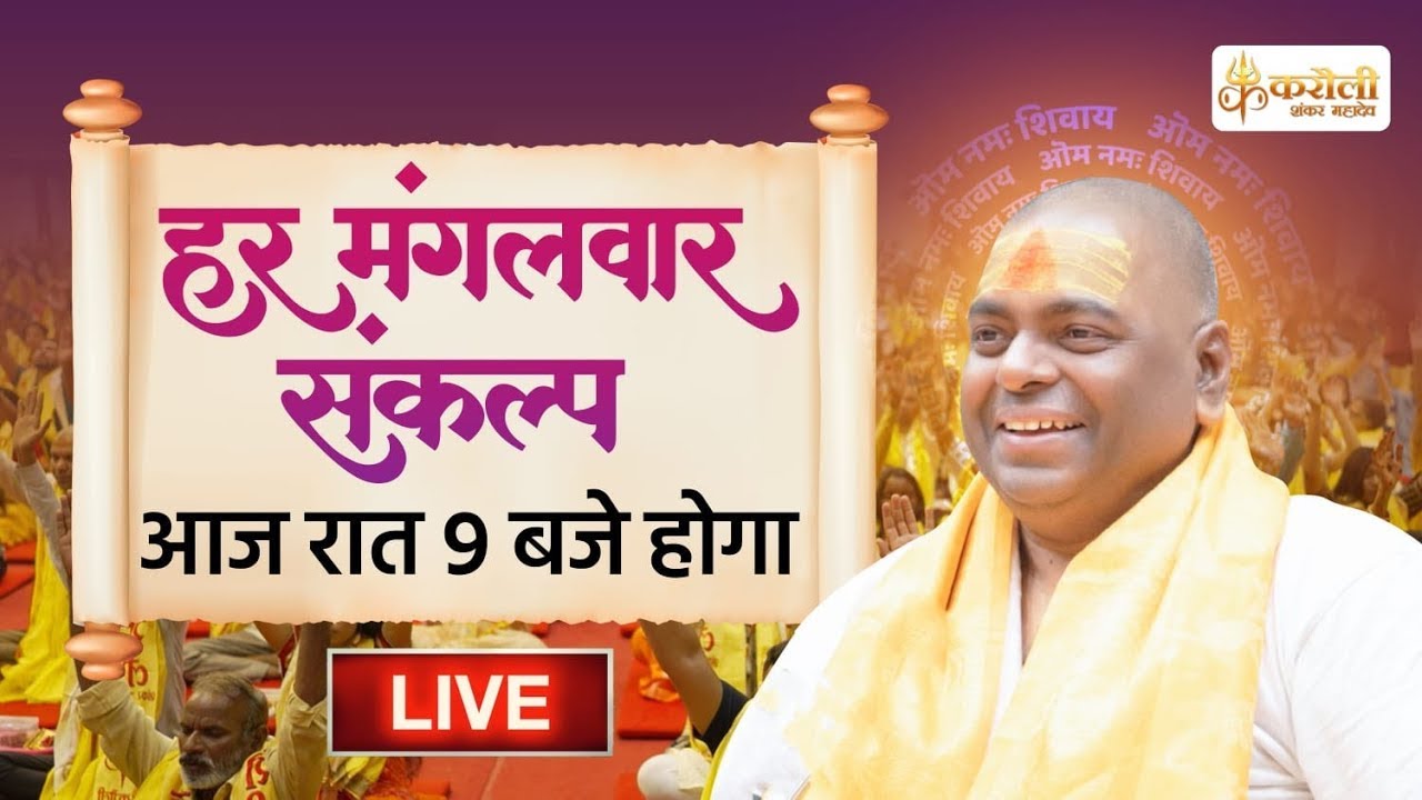 LIVE🔴!! हर मंगलवार संकल्प !! 03/06/2025 !! Karauli Shankar Mahadev