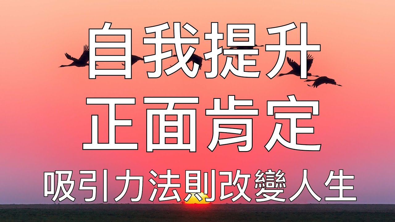 引導冥想 | 每天10分鐘改變人生: 正面肯定語吸引力法則自我提升 10 Minutes Chinese Positive Affirmation Practice Everyday
