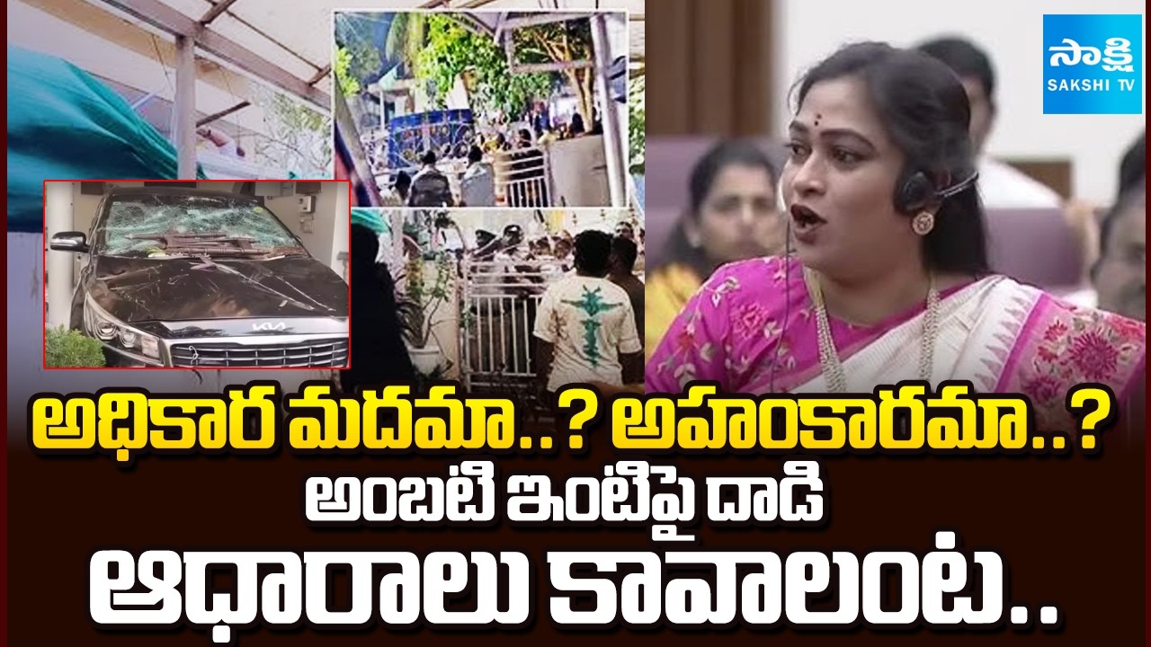 YSRCP Leaders Fire On Anitha Comments Over Ambati Rambabu House Attack |@SakshiTV