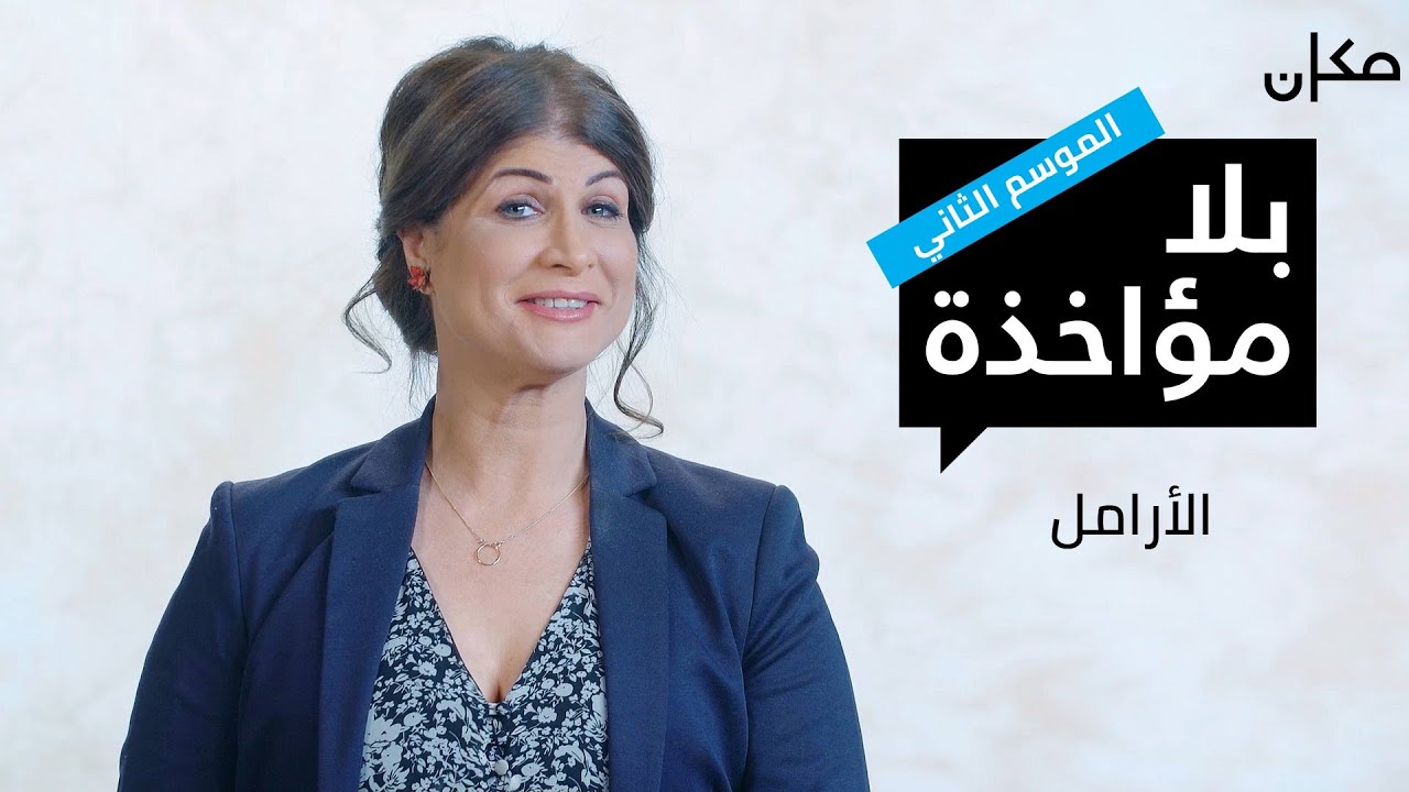 بلا مؤاخذة 2 | الارامل - סליחה על השאלה בערבית עונה 2 | אלמנות ואלמנים