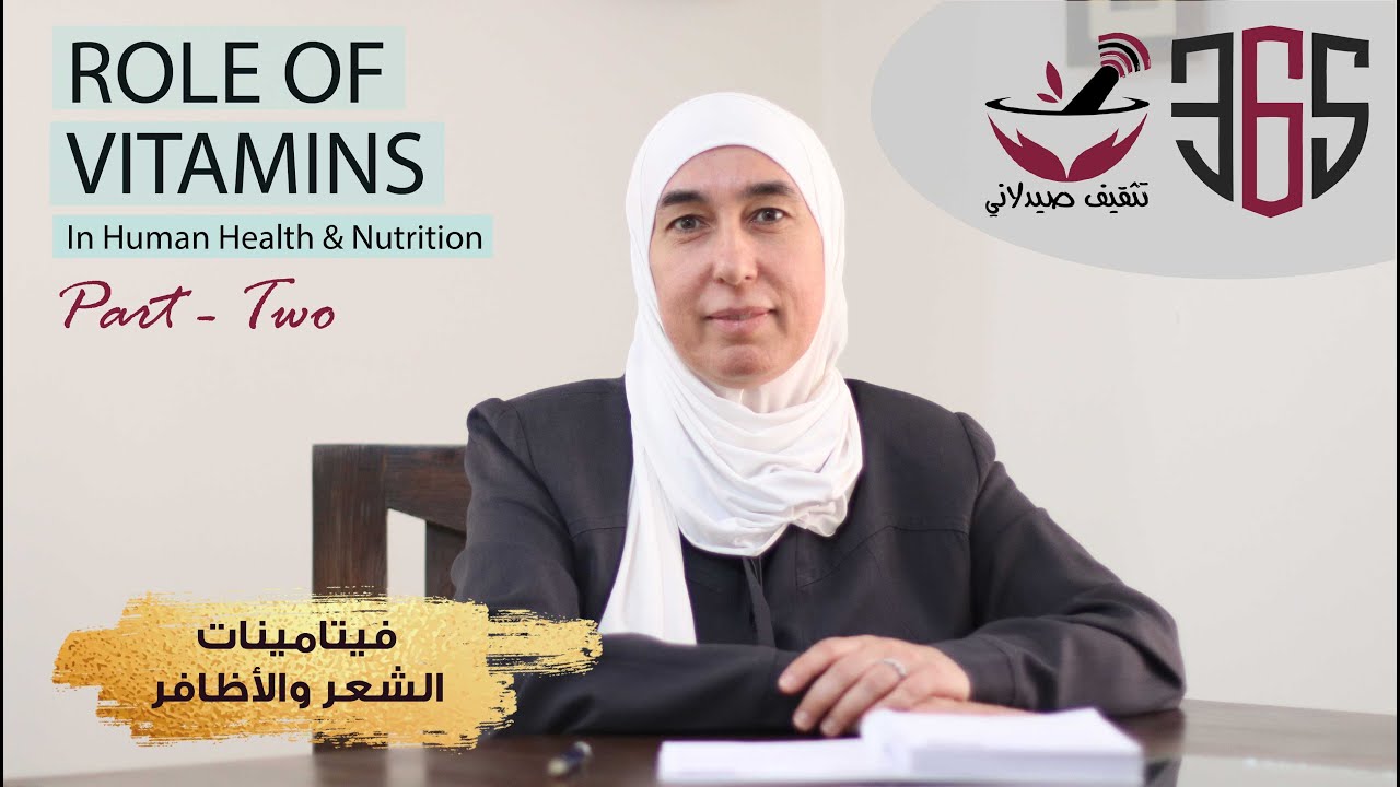 فيتامينات الشعر والأظافر || #الفيتامينات ودورها في جسم الانسان || #hair & Hnail vitamins|| الحلقة 2