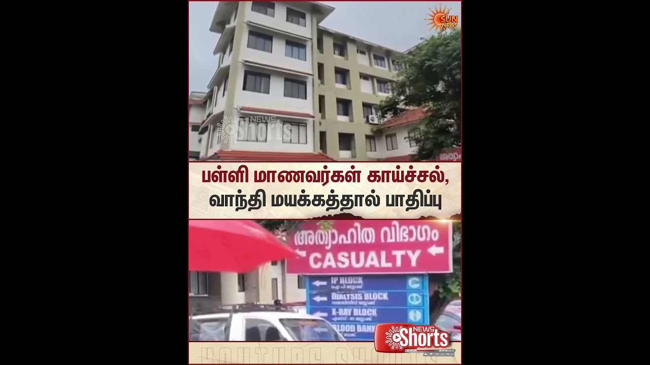 Kerala | Vayanad | High School | Students | Hospital | Sun News