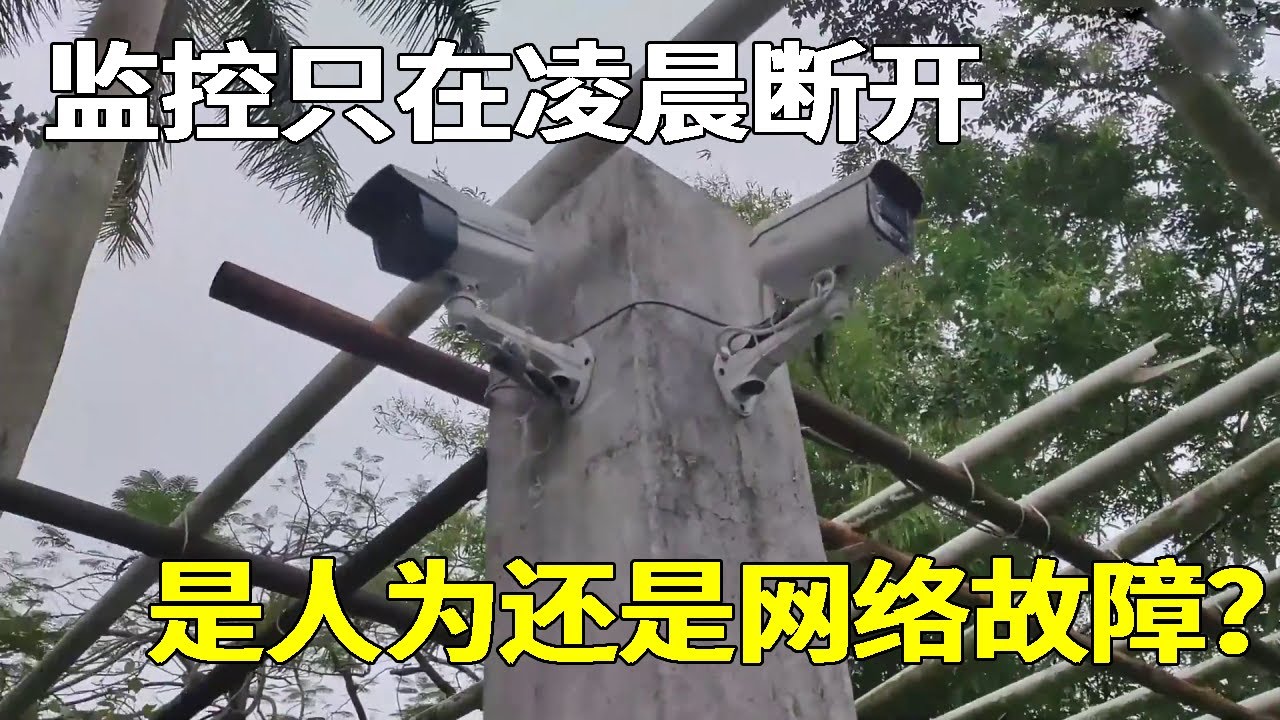 监控凌晨突然断开，业主心里很慌乱，究竟是认为还是网络故障？【海南弱电小胡】