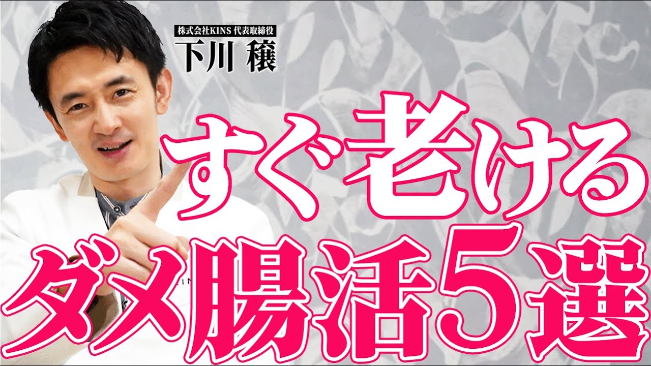【やってはいけない】腸活のプロが暴露する老化を加速させる習慣5選