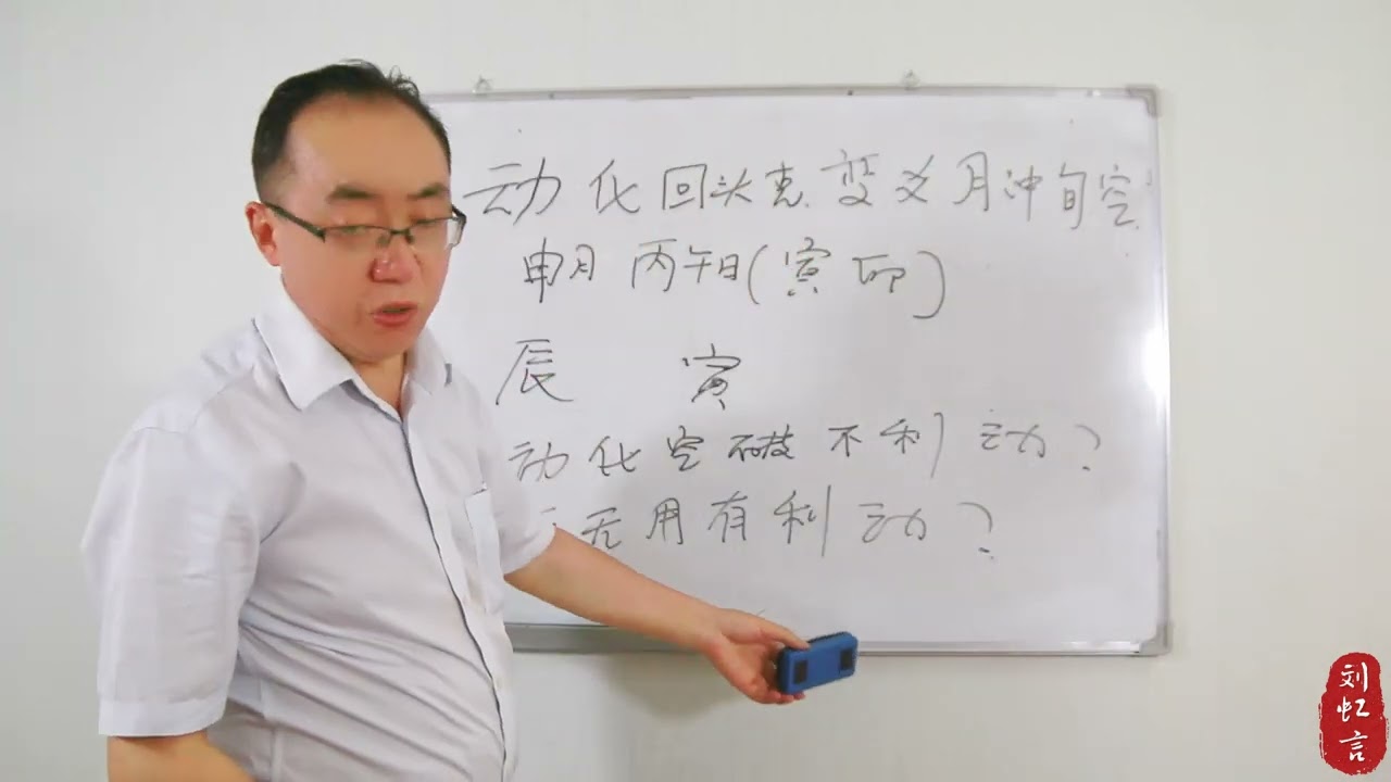 13、动化回头克变爻月冲旬空是否有用 - 六爻大讲堂 #六爻 #六爻占卜