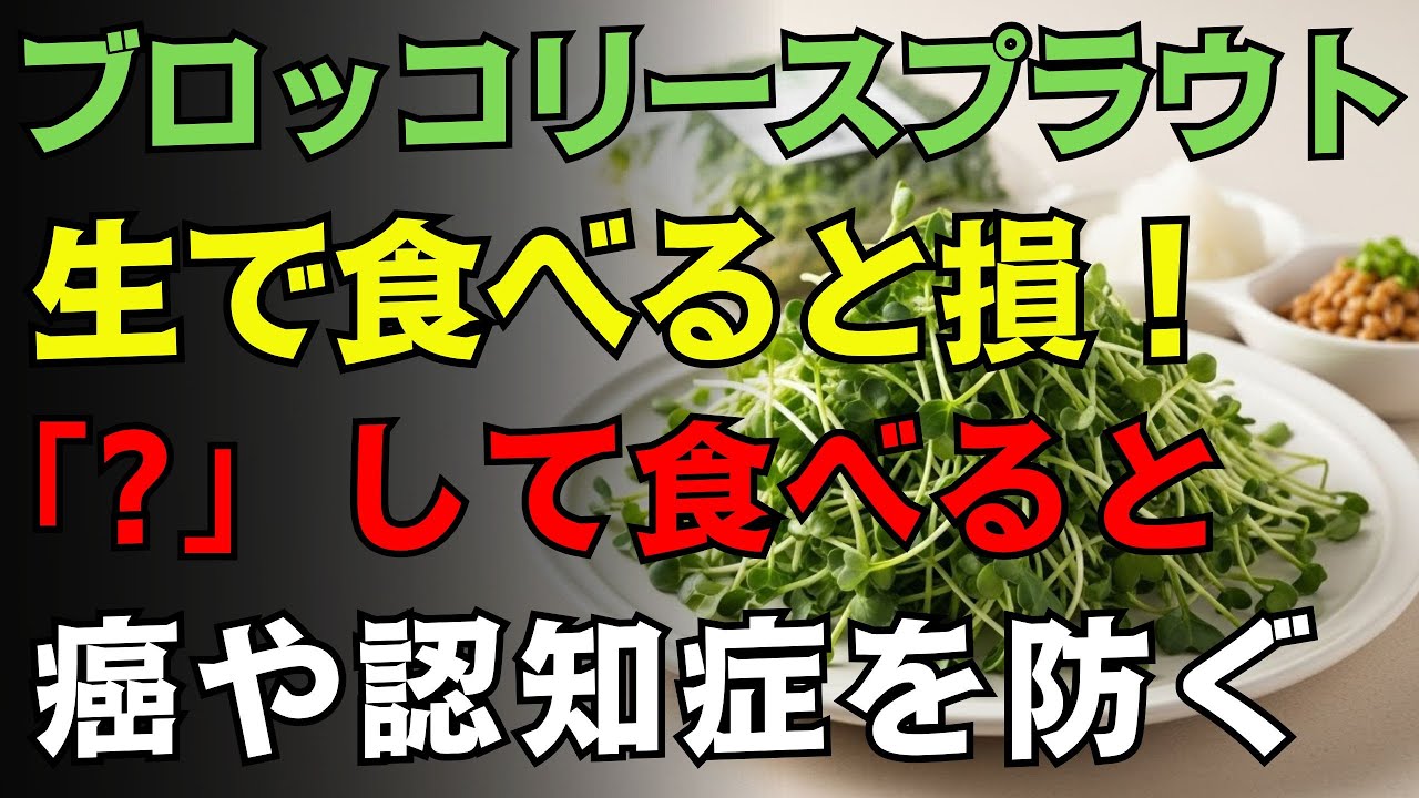 【警告】生で食べるのは今すぐやめて！吸収率を「7 5倍」に跳ね上げる唯一の秘策。ブロッコリースプラウトを最強の抗がん剤に変える食べ方を今すぐ確認せよ！