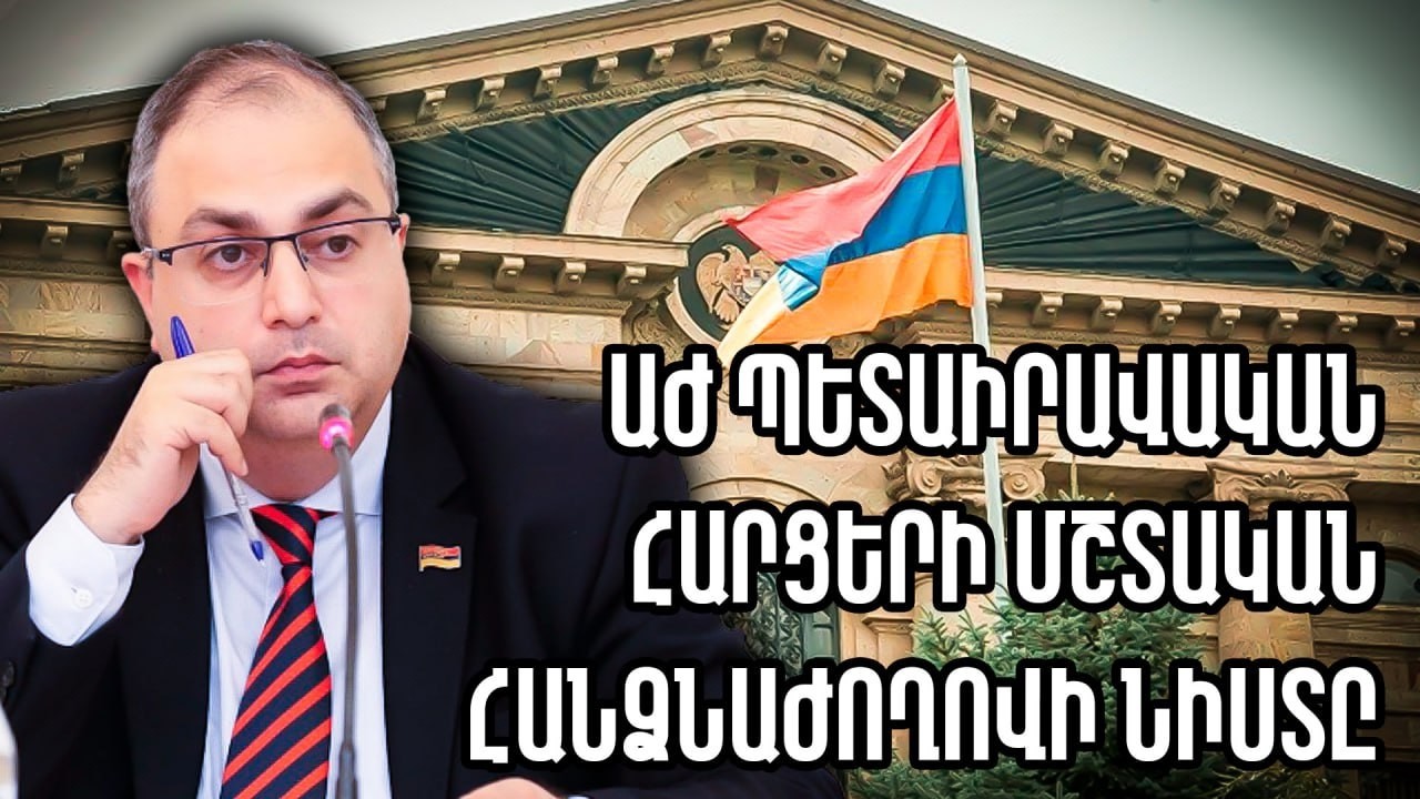 #ՀԻՄԱ. ԱԺ պետաիրավական հարցերի մշտական հանձնաժողովի նիստը