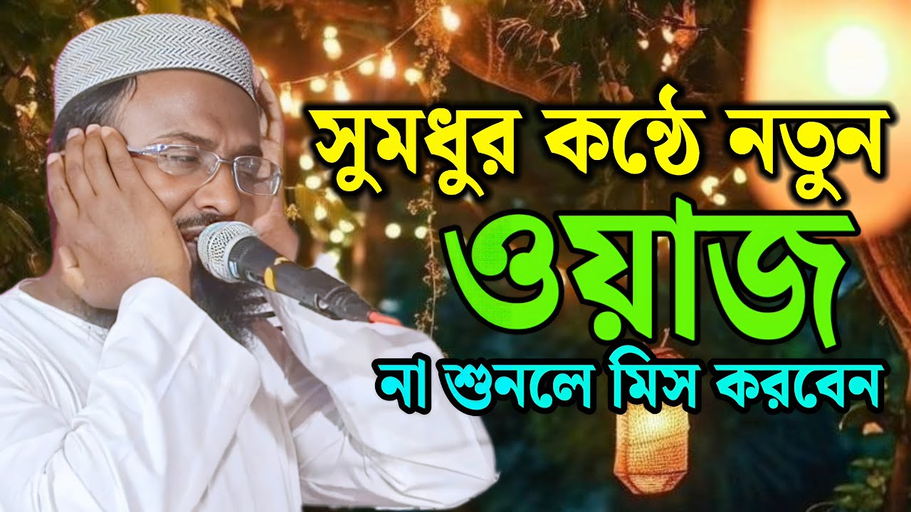 সুমধুর কন্ঠে নতুন ওয়াজ। মুফতি রজব আলী সাহেবের ওয়াজ। রজব আলী সাহেবের ওয়াজ। Rajob Ali Saheb Waz.