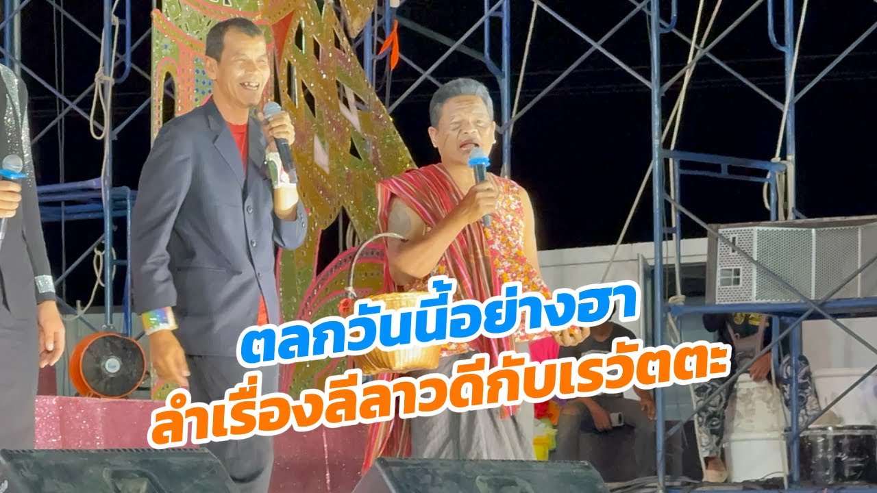 เล่นตลกภาษาโคราช สนุก แปลกใหม่ มีมิติ คนน่าเวทีขำตลอดทั้งเรื่อง
