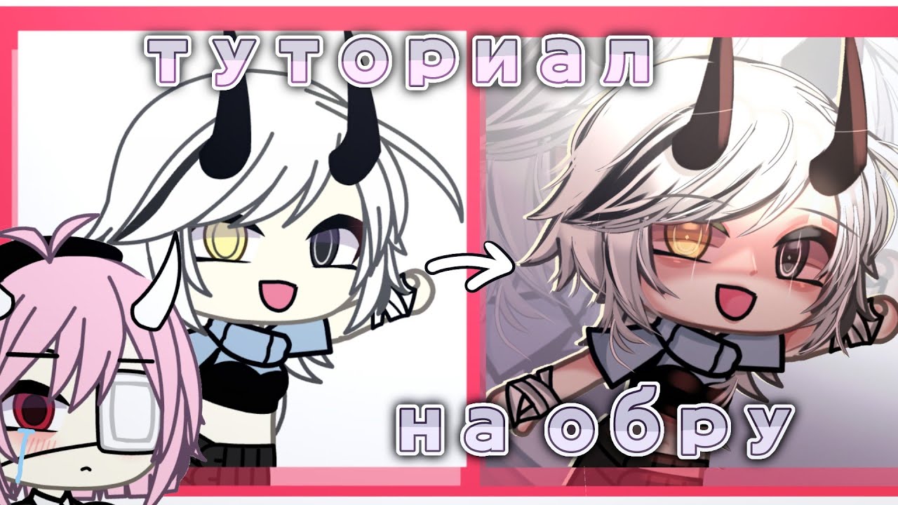 ✨️||Туториал на обработку от фафы||gacha life fafa||