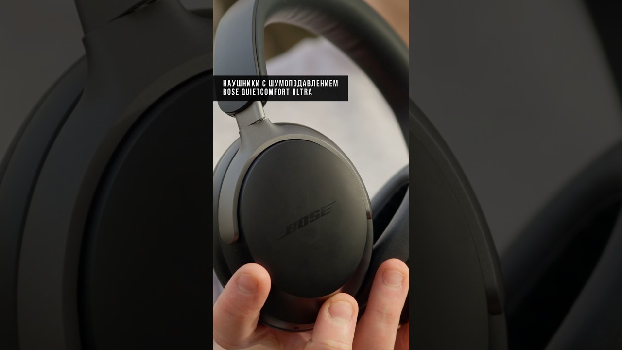 Bose QuietComfort Ultra — новые шумодавы от Bose 