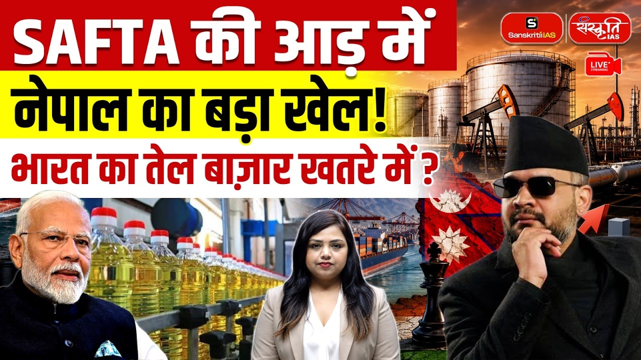 Nepal's Edible Oil Boom: How Nepal's Duty-Free Oil Exports Are Raising Concerns in India | UPSC