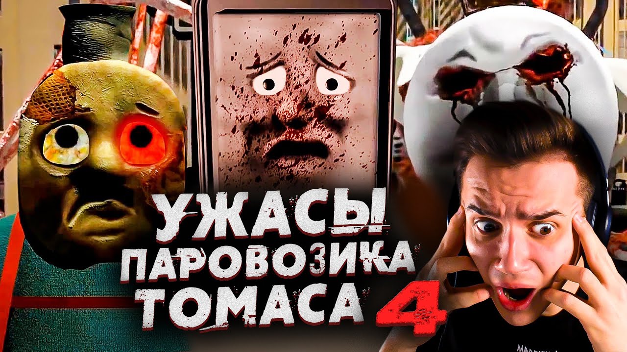 Ужасы Паровозика Томаса 4 | Страшные Видео на Ночь | Звездный Капитан | Реакция | Рома Субботин
