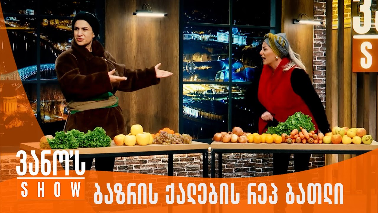 ვანოს შოუ | ბაზრის გამყიდველების რეპ დაპირისპირება