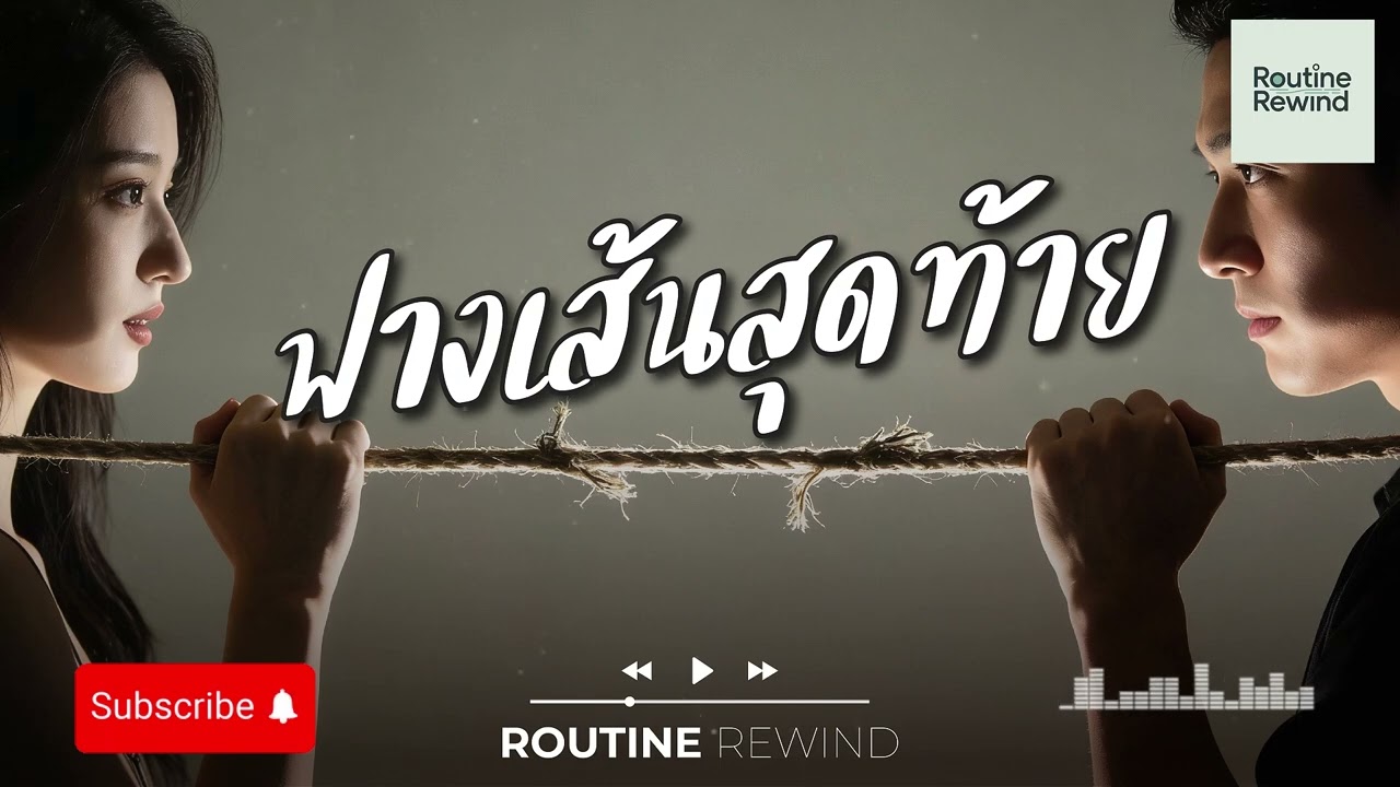ฟางเส้นสุดท้าย | Working Mood Playlist 🎧 
