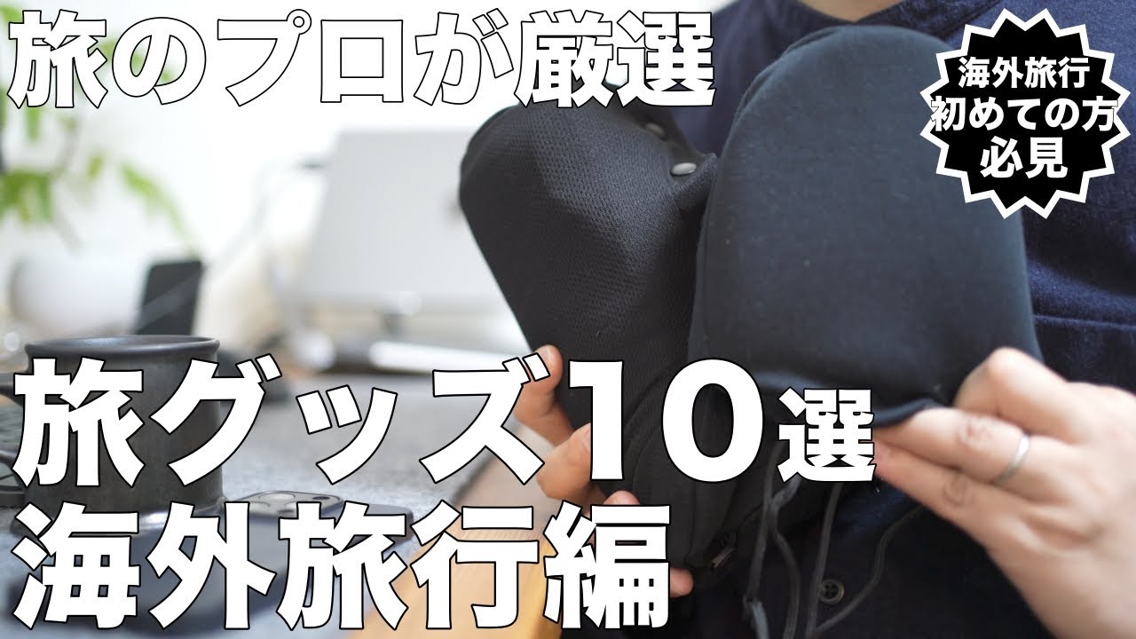 【無印良品】旅のプロが厳選！海外旅行で必ず持っていくべきアイテム紹介（準備編）