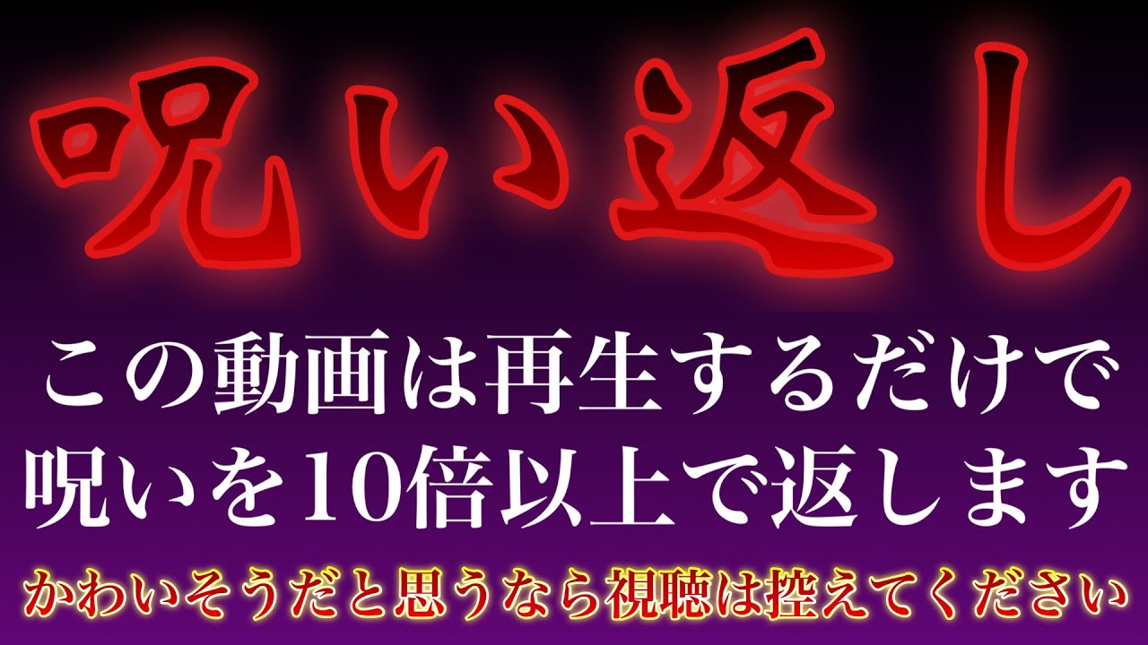 【呪い返し】かなり強く返しますので相手がかわいそうだと思うなら視聴は避けてください