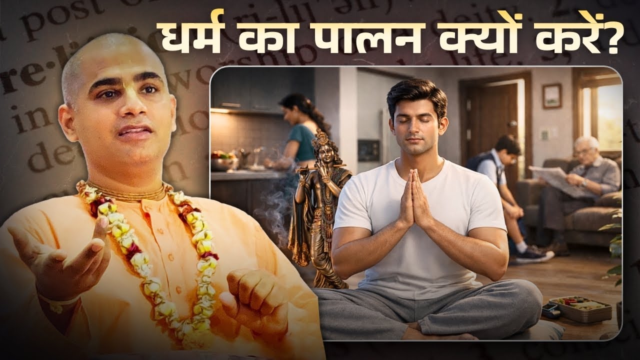 धर्म का पालन क्यों करें? | Chakravarti Das