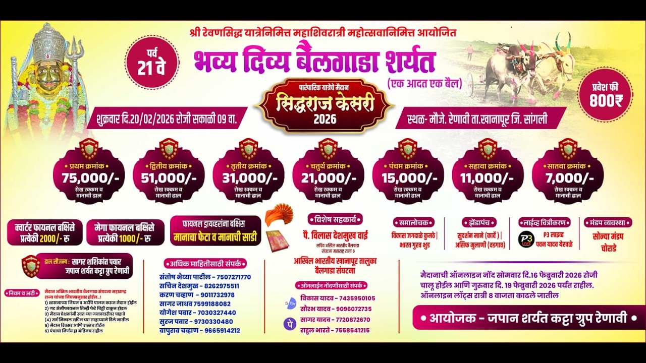 श्री रेवणसिद्ध यात्रेनिमित्त  एक आदत एक  बैल भव्य दिव्य बैलगाडा शर्यत, रेणावी ता. खानापूर जि.सांगली