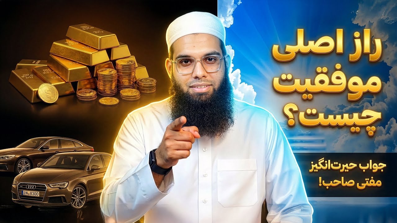 راز اصلی موفقیت چیست؟ جواب شگفت انگیز مفتی صاحب ندوی | Сири ҳақиқии муваффақият чист?