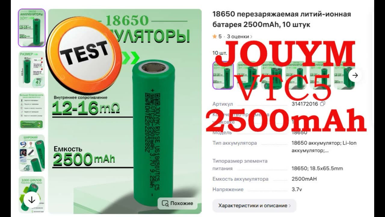 Тест аккумуляторов 18650 Jouym VTC5 2500mAh